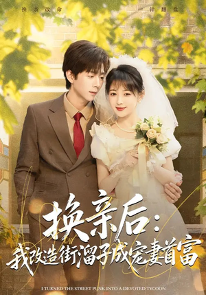 换亲后：我改造街溜子成宠妻首富（80集）免费版
