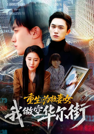 重生为救妻女我做空华尔街（80集）快来看短剧