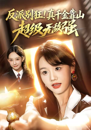 反派别狂！真千金靠山超级无敌强（72集）这部短剧我爱了