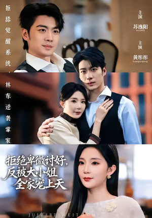 拒绝卑微讨好，反被大小姐全家宠上天（90集）看精彩短剧