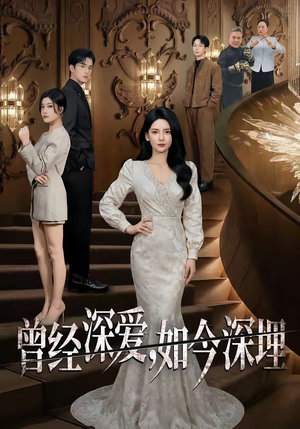 曾经深爱，如今深埋（75集）网盘在线观看