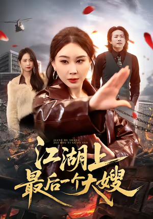 江湖上最后一个大嫂（32集）全集免费观看