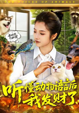听懂动物语言后我发财了（85集）古代短剧推荐