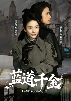 蓝道千金（85集）短剧也太好看了