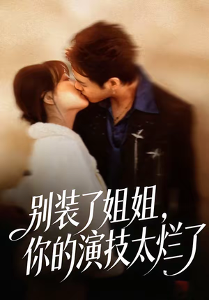 别装了姐姐，你的演技太烂了（66集）短剧太上头了