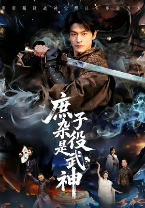 庶子杂役是武神（60集）精彩短剧下载