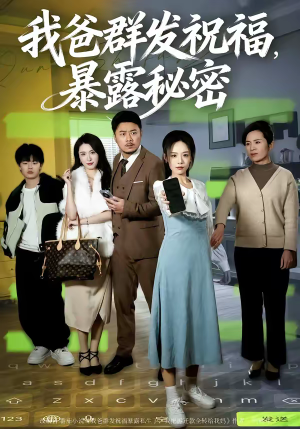 我爸群发祝福，暴露秘密（60集）在哪里看