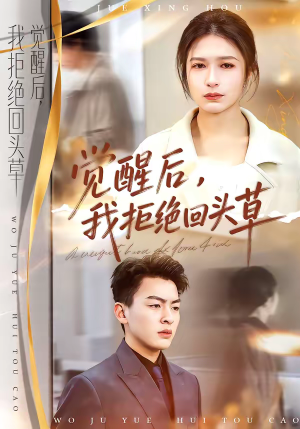 觉醒后，我拒绝回头草（33集）短剧推荐分享