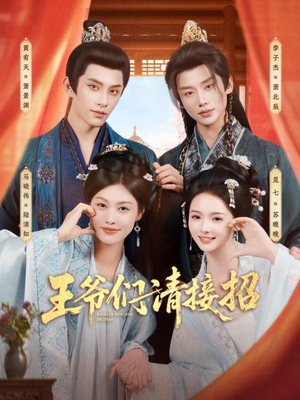 王爷们请接招（86集）短剧在线更新