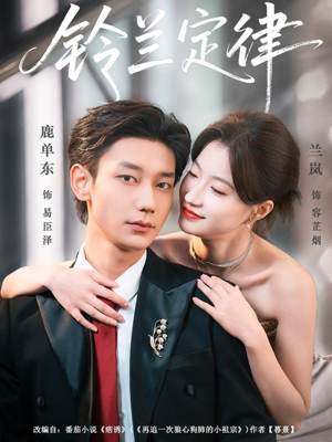 铃兰定律（79集）红果免费短剧