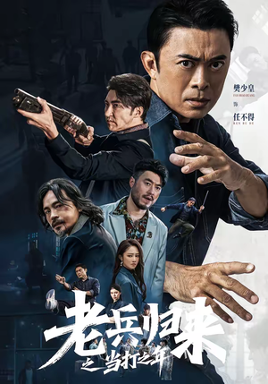 老兵归来之当打之年（71集）免费短剧看全集