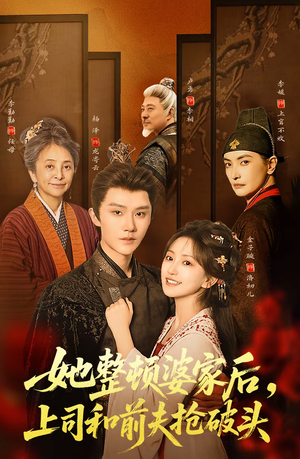 她整顿婆家后，上司和前夫抢破头（56集）更新时间一览表