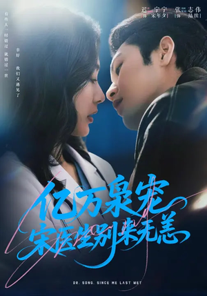 亿万枭宠，宋医生别来无恙（68集）在线观看全集