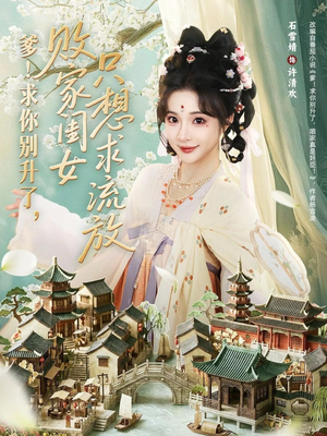 爹求你别升了败家闺女只想求流放（68集）演员表