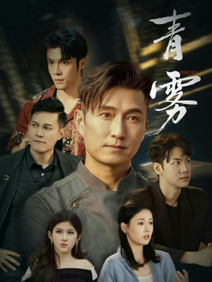 青雾（59集）热播短剧重燃