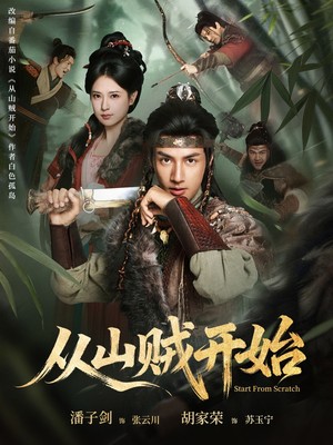从山贼开始(70集) 从山贼开始(70集)免费短剧完整版