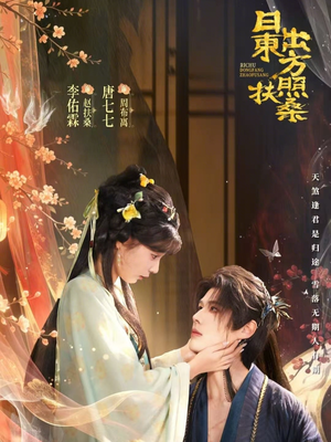 日出东方照扶桑（82集）短剧在哪个平台