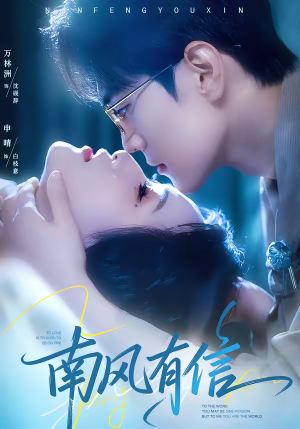 南风有信（80集）真的太好看了