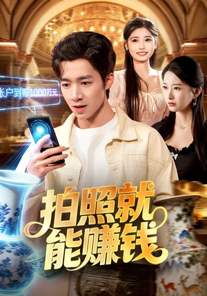 拍照就能赚钱（101集）免费在线看全集
