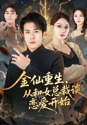 金仙重生，从和女总裁谈恋爱开始（81集）精彩好看的短剧