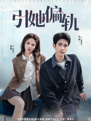 引她偏轨（70集）解说文案