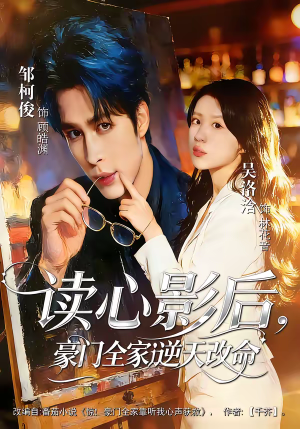 读心影后，豪门全家逆天改命（71集）好看的短剧分享