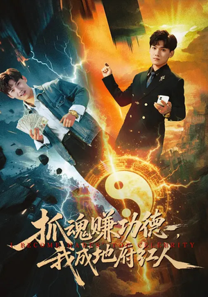 抓魂赚功德,我成地府红人(59集) 抓魂赚功德,我成地府红人(59集)精彩短剧分享。