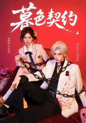 暮色契约（69集）最新热播短剧