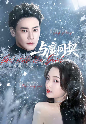 与魔同契（65集）短剧看全集