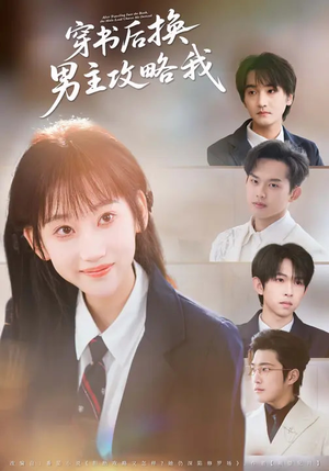 穿书后换男主攻略我（80集）小短剧推荐