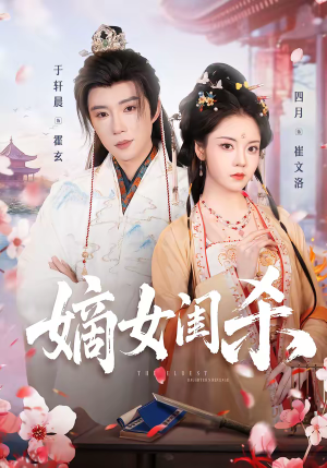 嫡女闺杀(67集) 嫡女闺杀(67集)好看吗