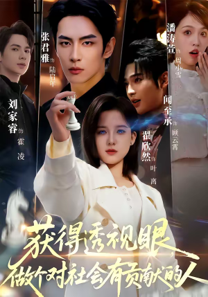 获得透视眼，做个对社会有贡献的人（68集）爱上了这部剧了