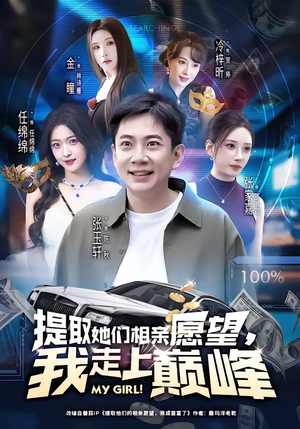 提取她们相亲愿望,我走上巅峰(68集) 提取她们相亲愿望,我走上巅峰(68集)这部短剧我爱了