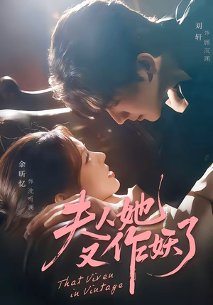 夫人她又作妖了（70集）火爆短剧推荐