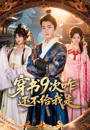 穿书9次咋还不给我走（71集）大结局太过瘾了