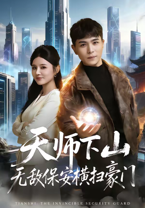 天师下山无敌保安横扫豪门（77集）爆款短剧抢先看