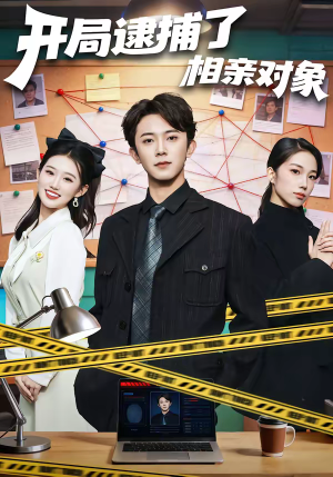 开局逮捕了相亲对象（80集）短剧推荐分享