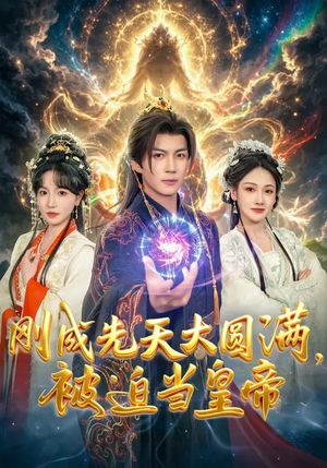 刚成先天大圆满，被迫当皇帝（81集）全集免费观看