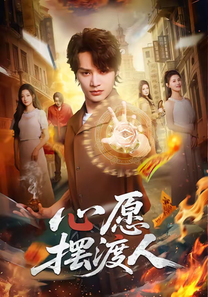 心愿摆渡人(59集) 心愿摆渡人(59集)爆火短剧追不停