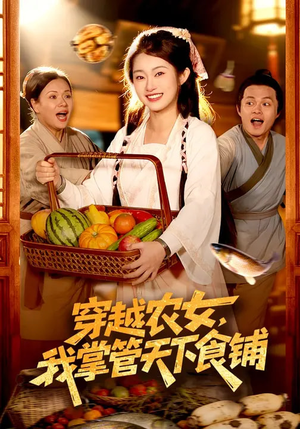 穿越农女，我掌管天下食铺（91集）温柔追捕短剧