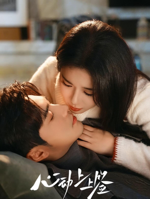 心动上上签（60集）短剧