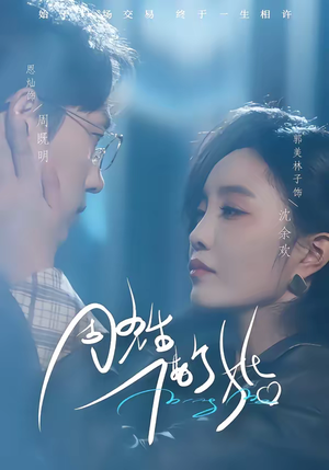 周先生，借个婚（33集）番茄免费短剧