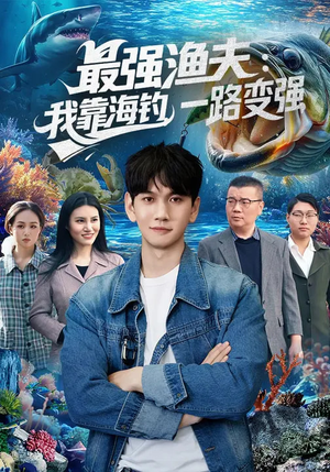 最强渔夫：我靠海钓，一路变强（85集）短剧抢先看