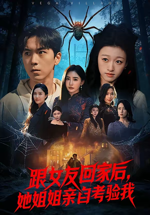 跟女友回家后，她姐姐亲自考验我（50集）在哪里看