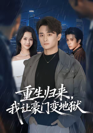 重生归来,我让豪门变地狱(70集) 重生归来,我让豪门变地狱(70集)热播古装短剧