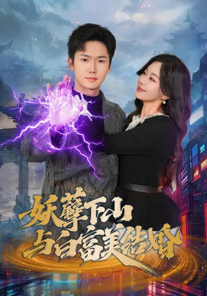 妖孽下山与白富美结婚（83集）夸克网盘在线看