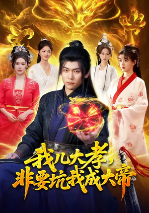 我儿大孝,非要坑我成大帝(117集) 我儿大孝,非要坑我成大帝(117集)哪个短剧网能看