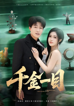 千金一目（85集）一口气看完全集