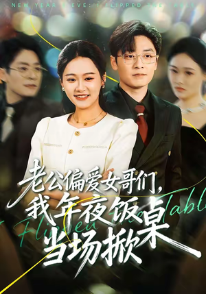 老公偏爱女哥们,我年夜饭当场掀桌(71集) 老公偏爱女哥们,我年夜饭当场掀桌(71集)番茄免费短剧