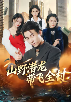 山野潜龙带飞全村（70集）好看上头短剧